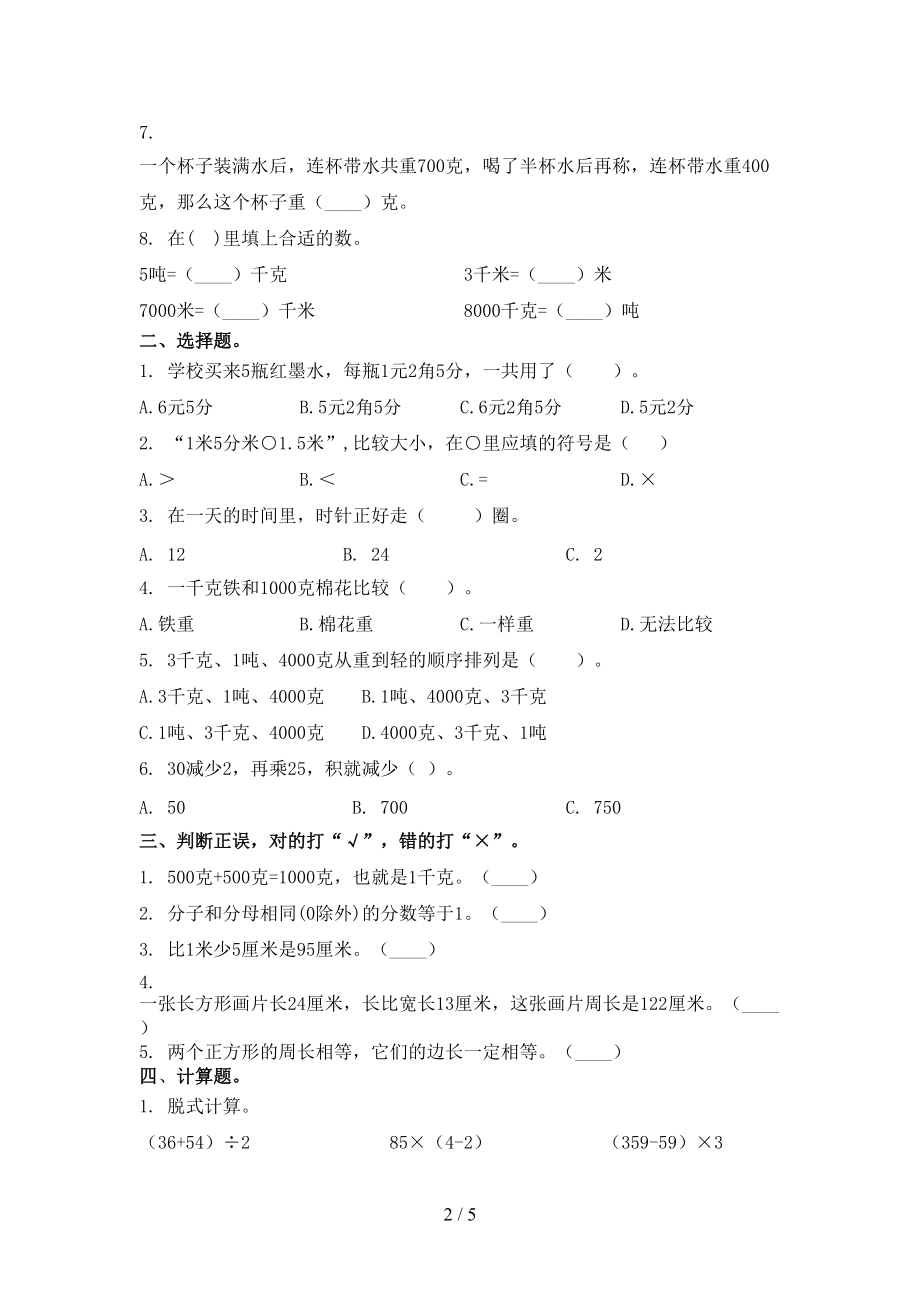 部编版最新三年级数学上册第一次月考考试.doc_第2页