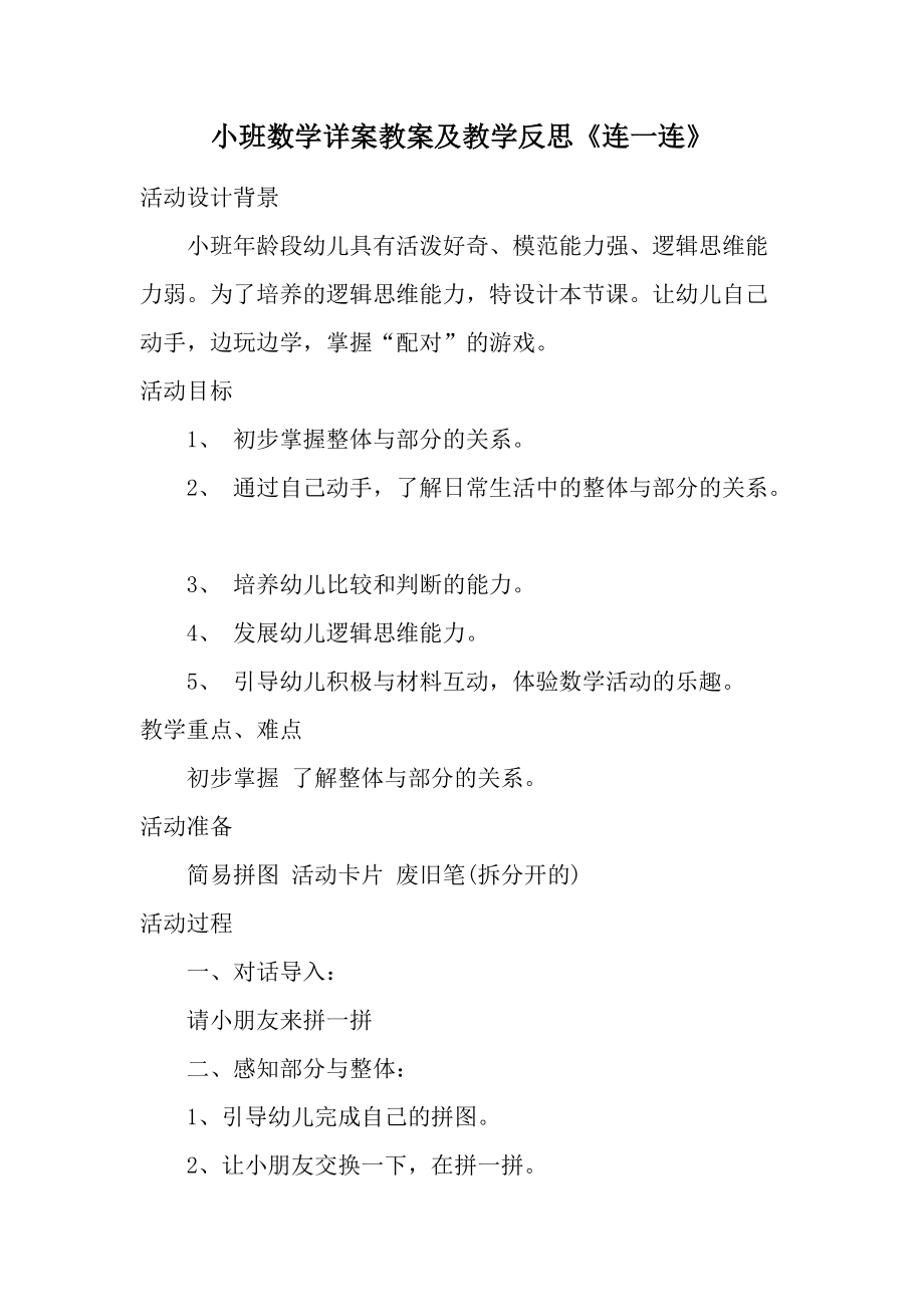 小班数学详案教案及教学反思《连一连》.docx_第1页