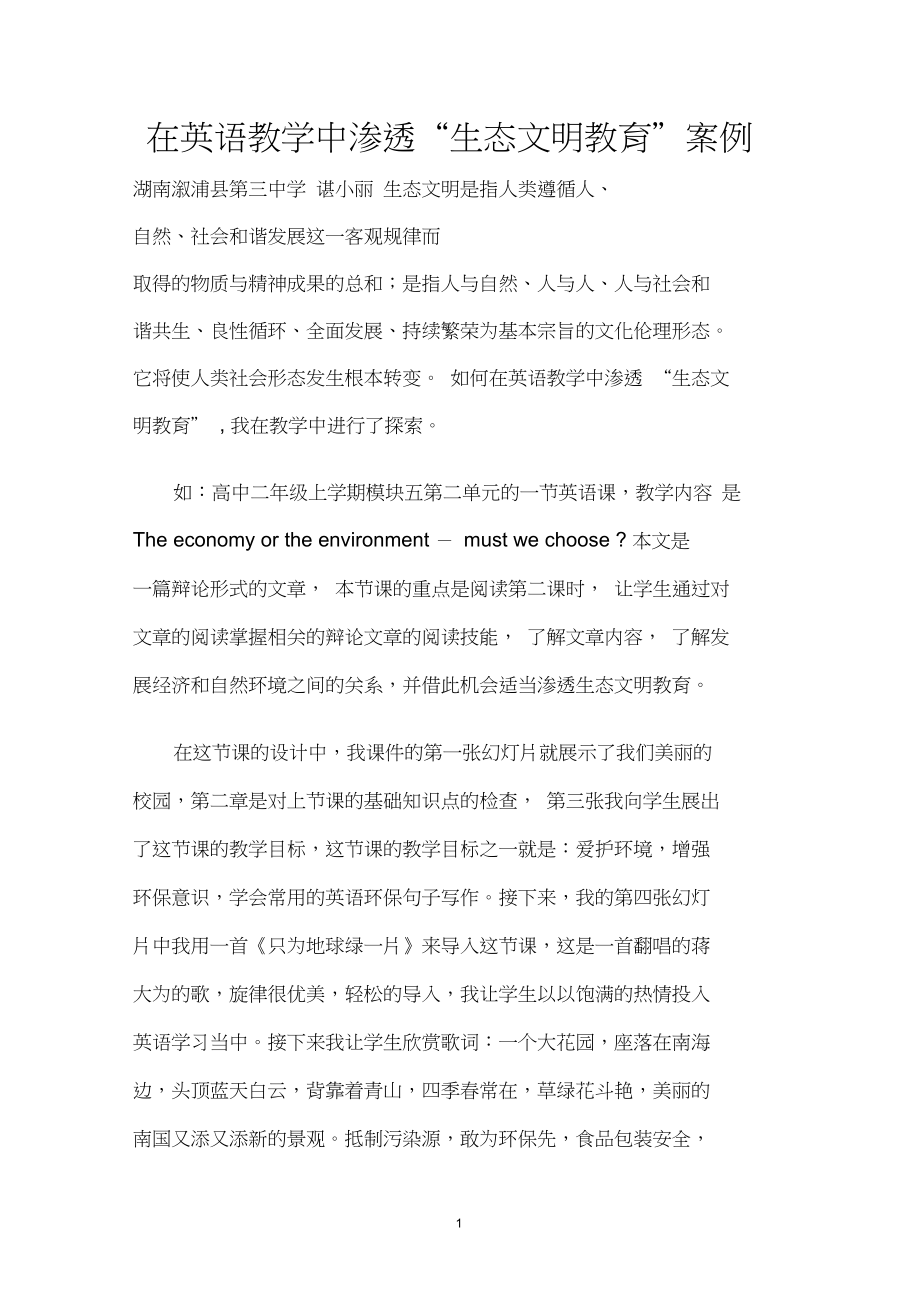 在英语教学中渗透“生态文明教育”的案例.docx_第1页