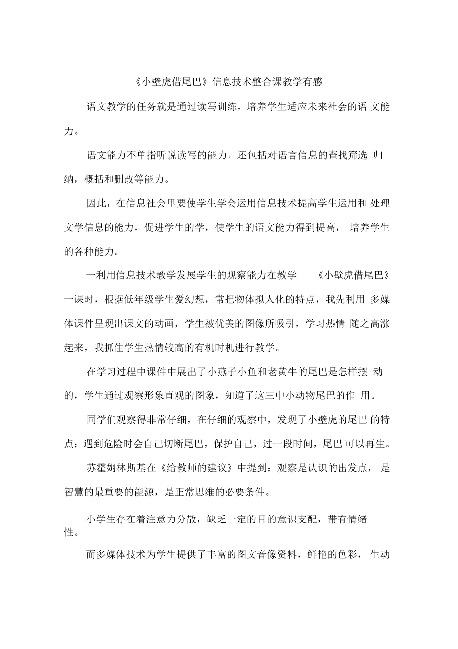 《小壁虎借尾巴》信息技术整合课教学有感.doc_第1页