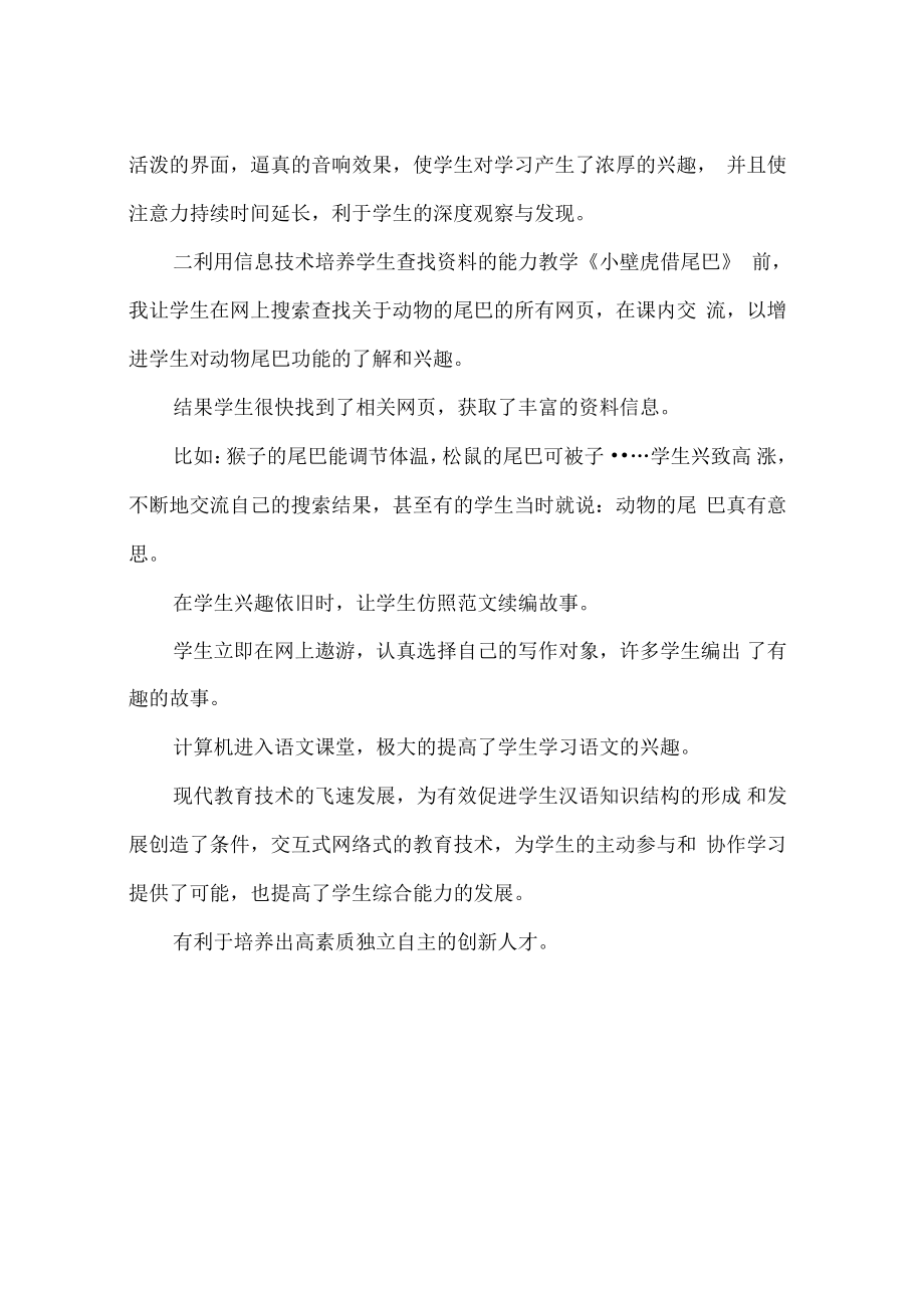 《小壁虎借尾巴》信息技术整合课教学有感.doc_第2页