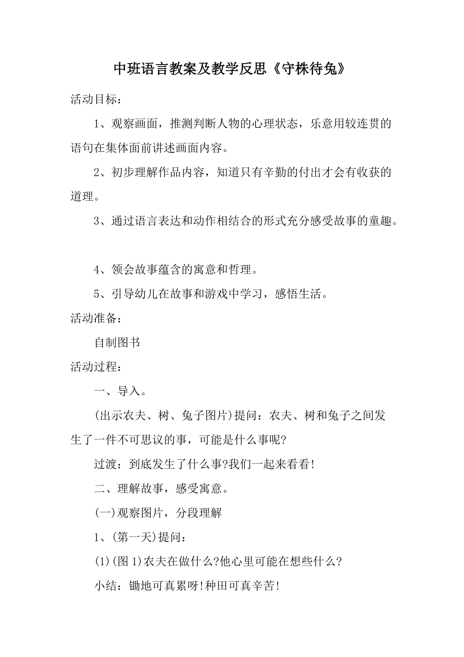 中班语言教案及教学反思《守株待兔》.docx_第1页