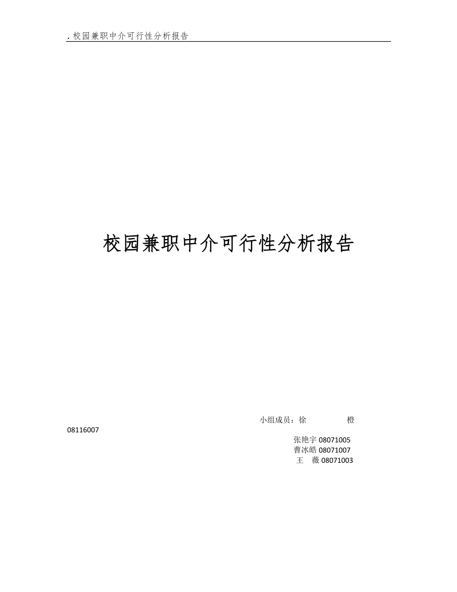 可行性报告校园.docx_第1页