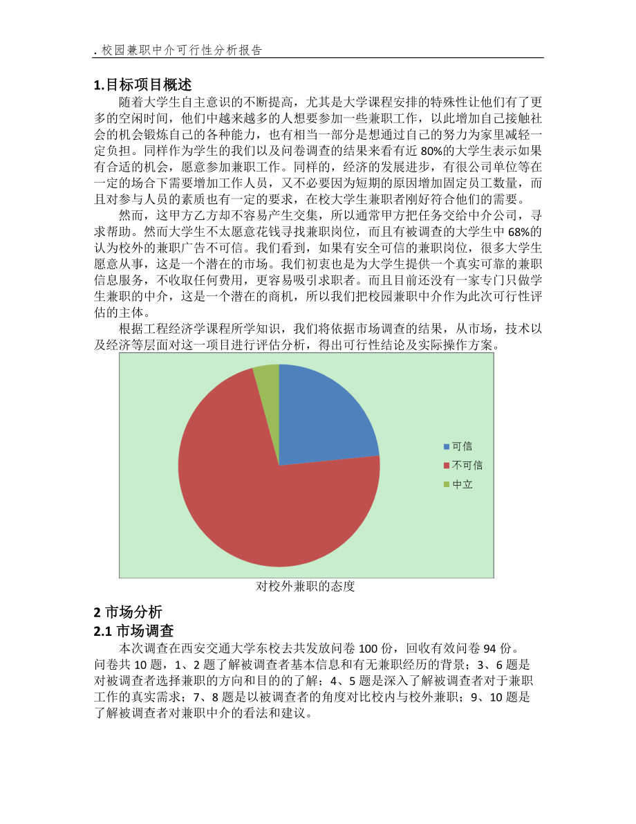 可行性报告校园.docx_第3页