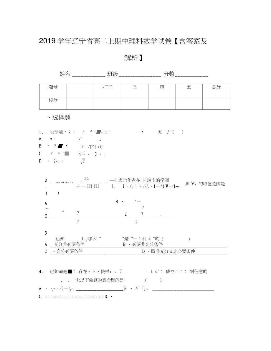 2019学年辽宁省高二上期中理科数学试卷【含答案及解析】.doc_第1页