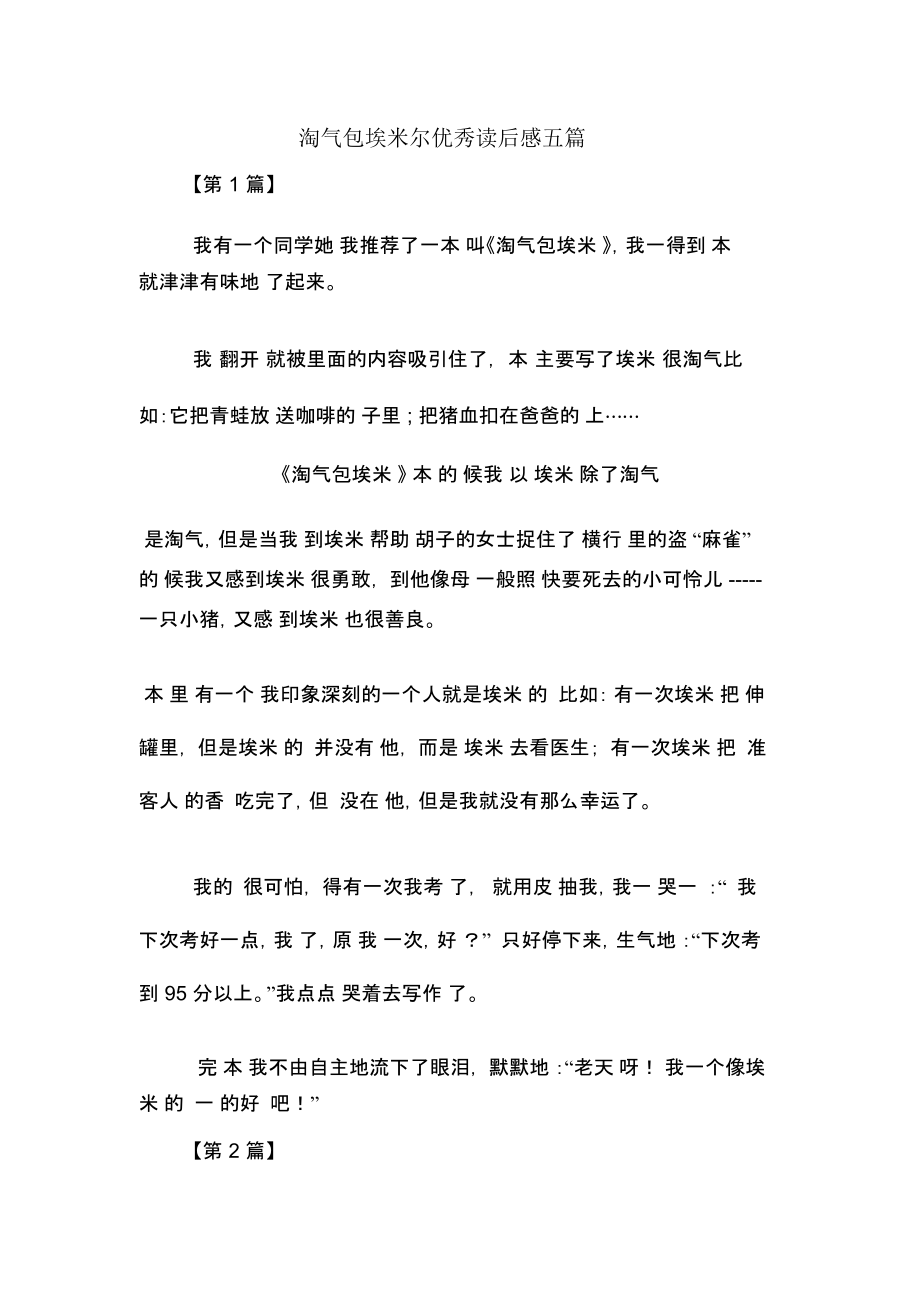 淘气包埃米尔优秀读后感五篇.docx_第1页