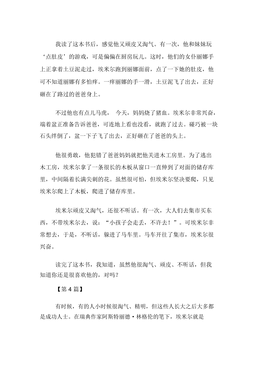 淘气包埃米尔优秀读后感五篇.docx_第3页