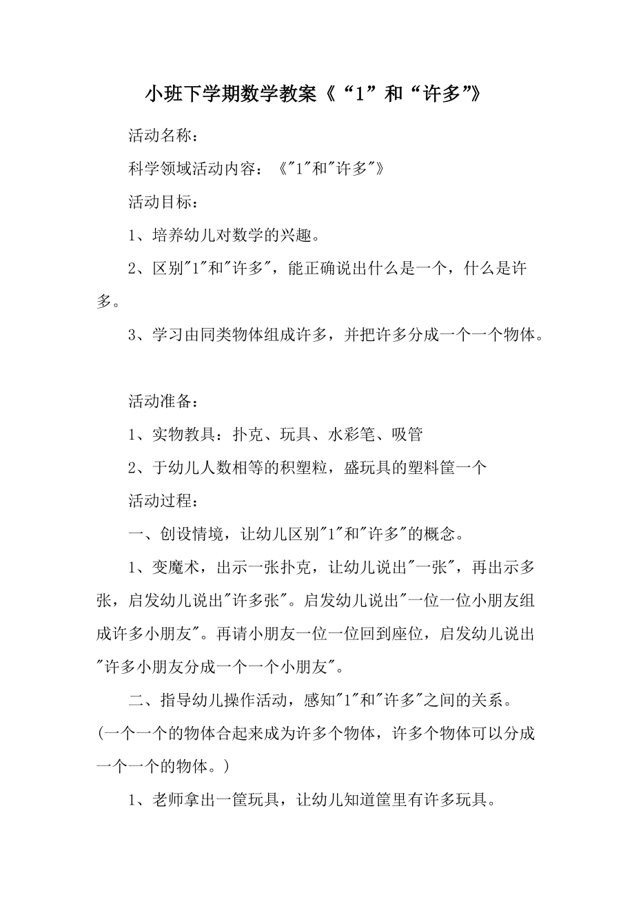 小班下学期数学教案《“1”和“许多”》.docx_第1页