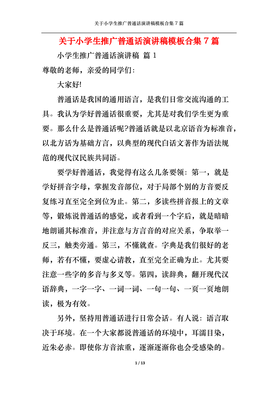 关于小学生推广普通话演讲稿模板合集7篇.docx_第1页