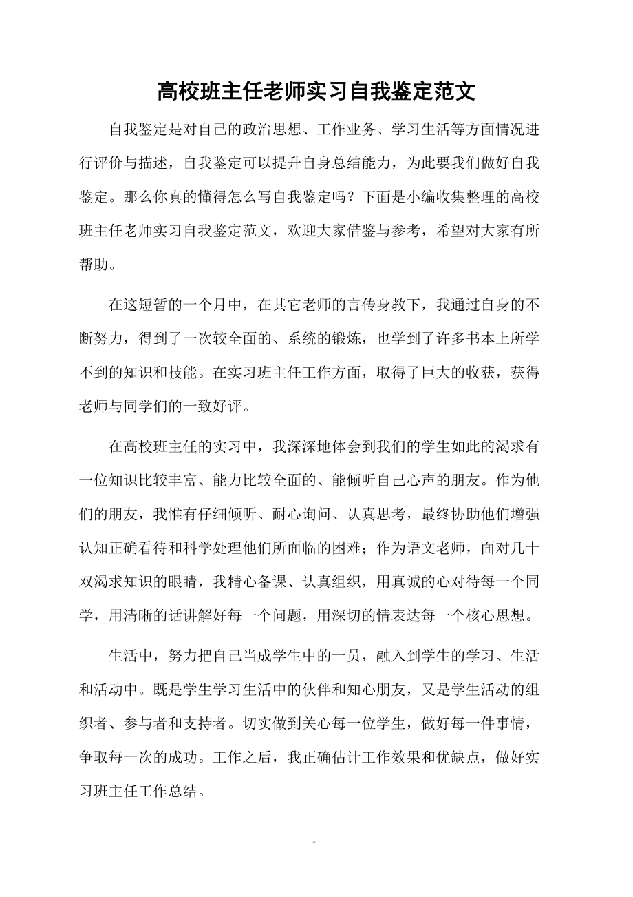 高校班主任老师实习自我鉴定范文.docx_第1页