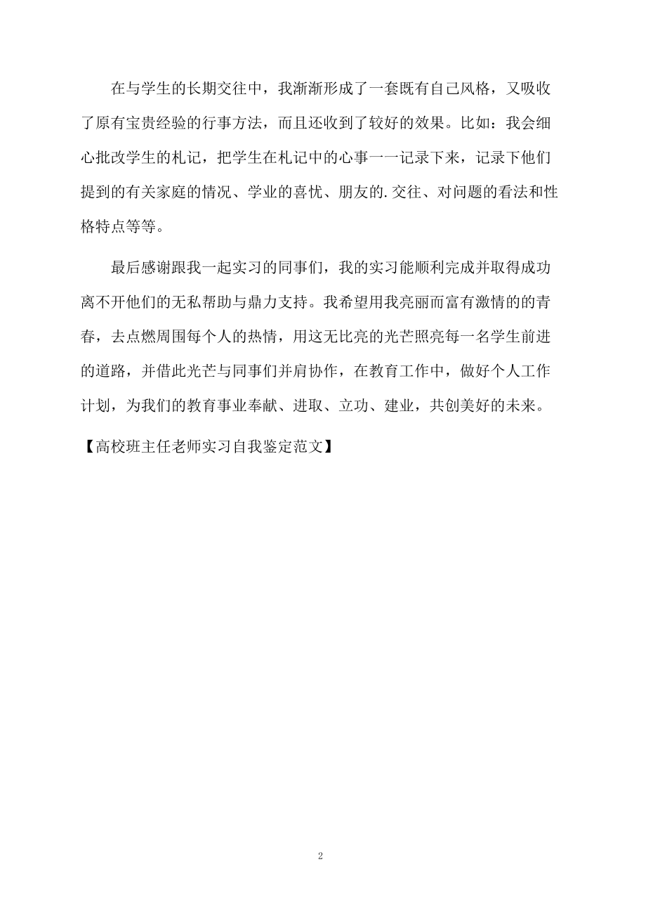 高校班主任老师实习自我鉴定范文.docx_第2页