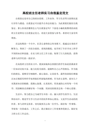 高校班主任老师实习自我鉴定范文.docx