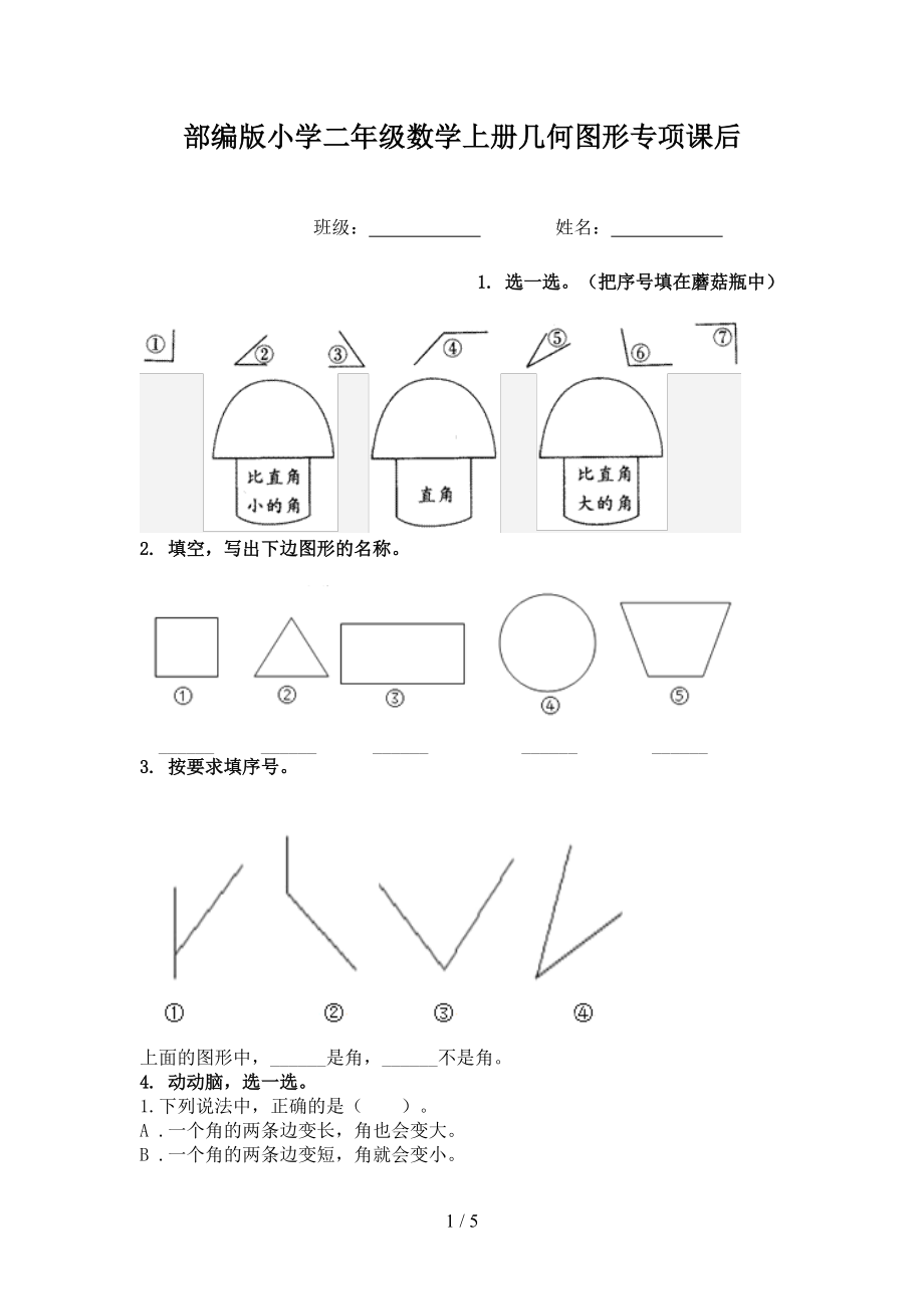 部编版小学二年级数学上册几何图形专项课后.doc_第1页