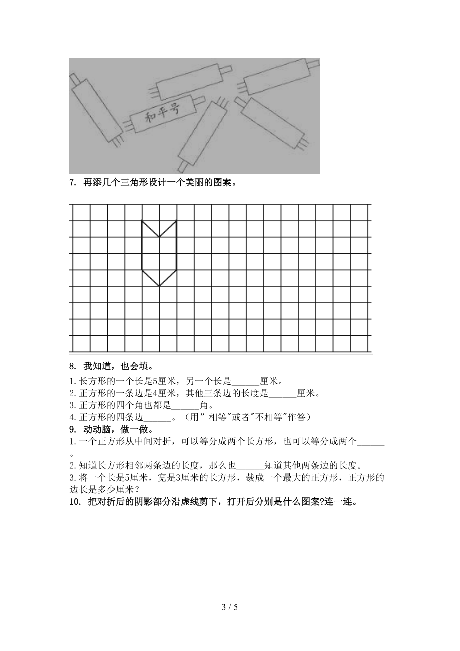 部编版小学二年级数学上册几何图形专项课后.doc_第3页