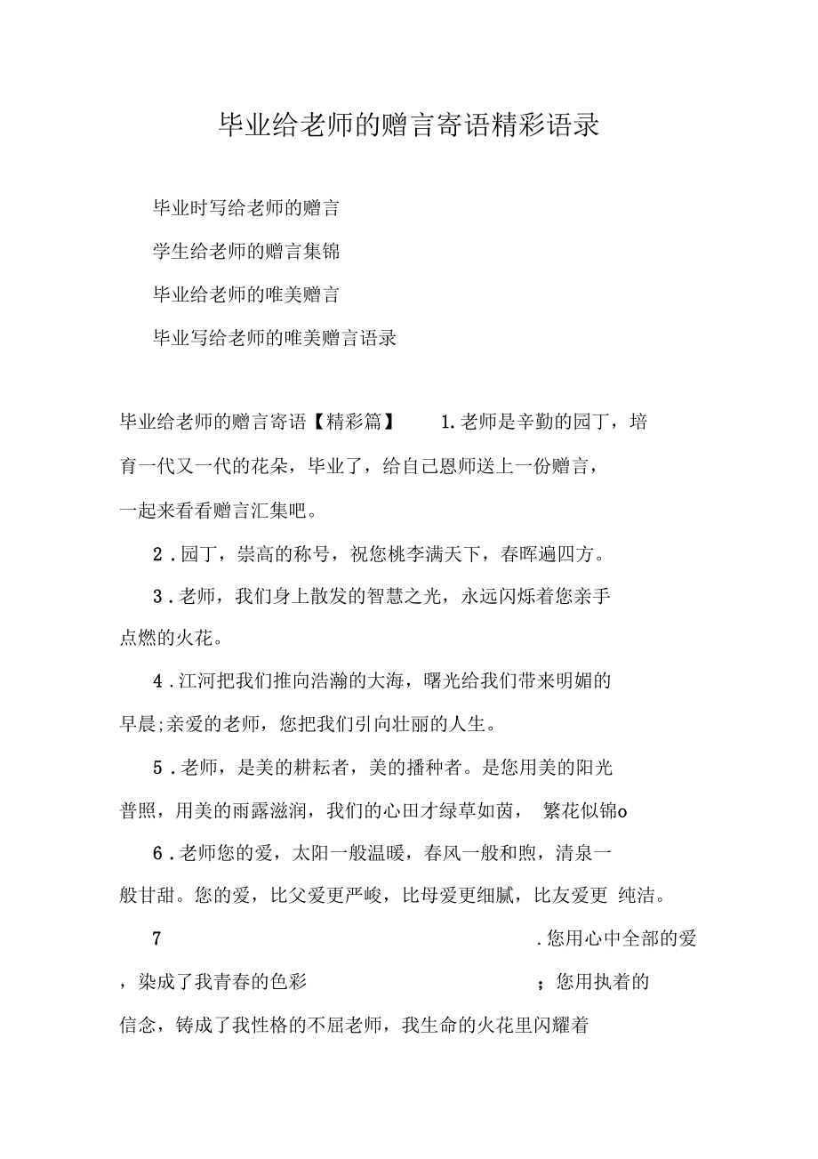 毕业给老师的赠言寄语精彩语录.docx_第1页