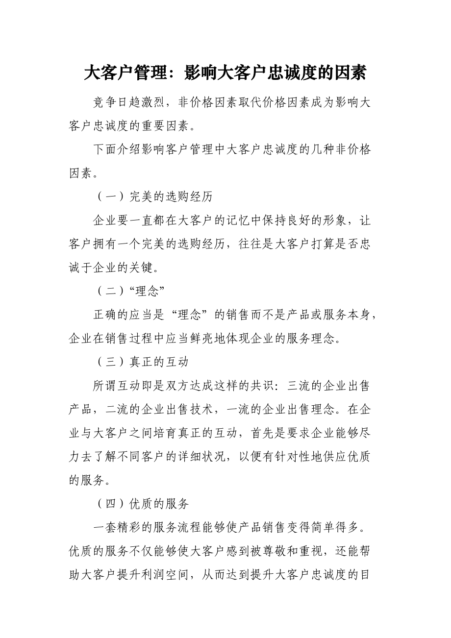 大客户管理：影响大客户忠诚度的因素.docx_第1页