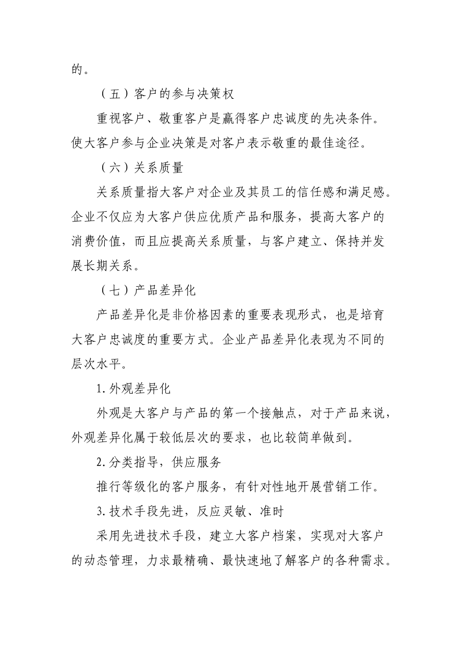 大客户管理：影响大客户忠诚度的因素.docx_第2页