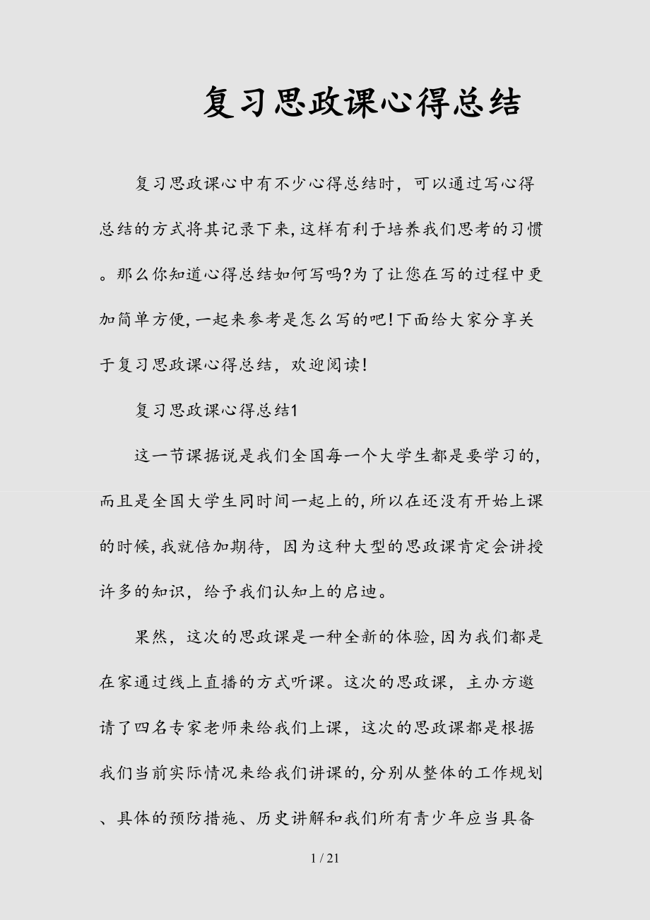 新复习思政课心得总结（清风）.doc_第1页