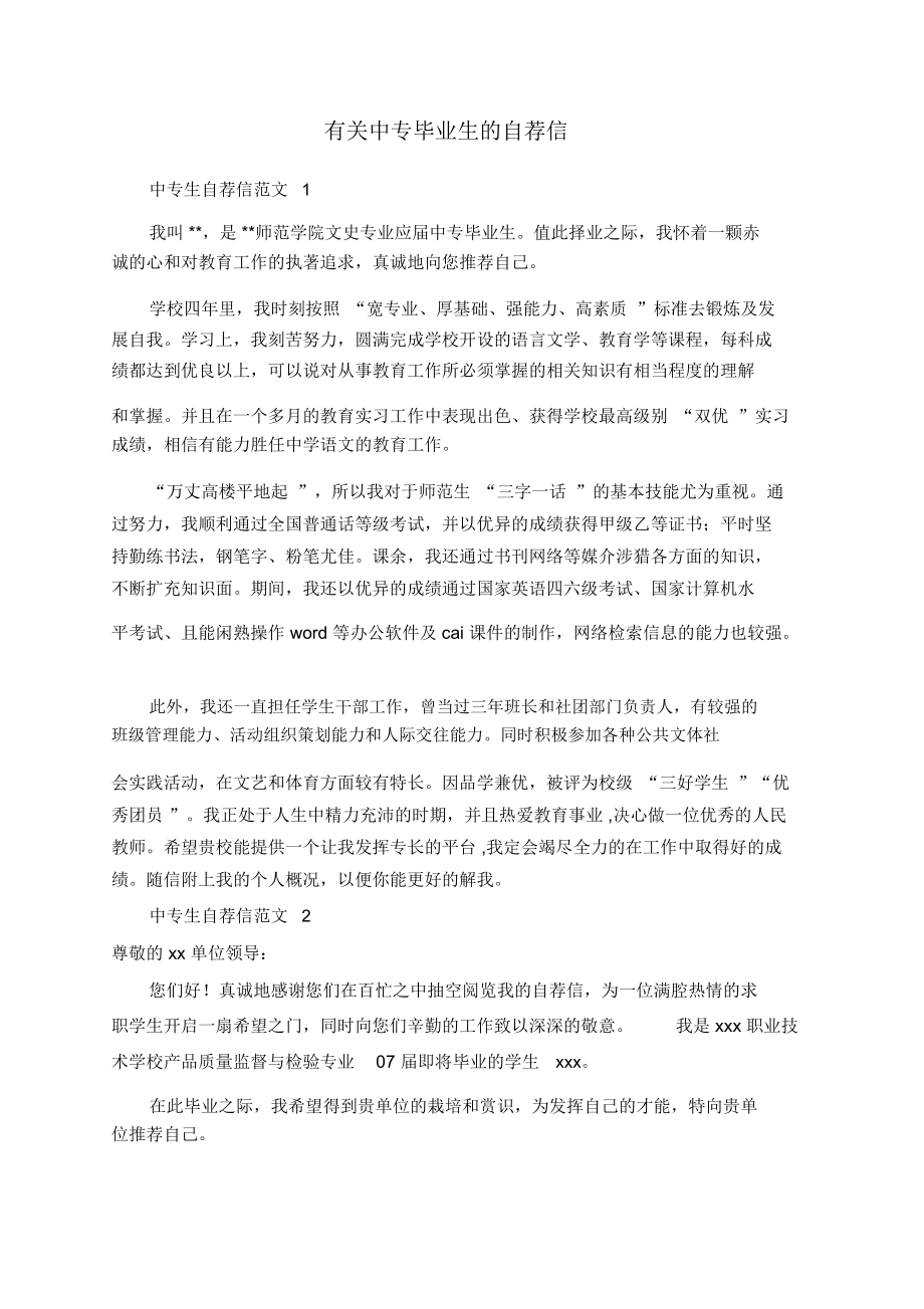 有关中专毕业生的自荐信.docx_第1页