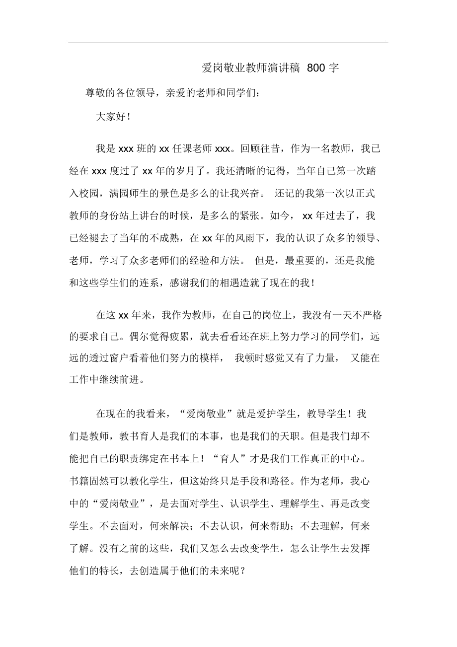 爱岗敬业教师演讲稿800字.docx_第1页