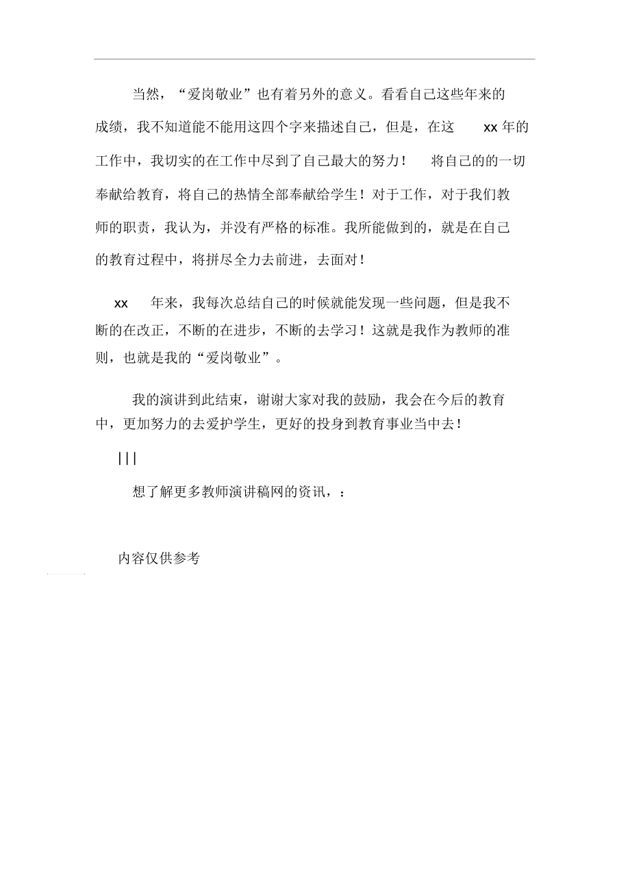 爱岗敬业教师演讲稿800字.docx_第2页