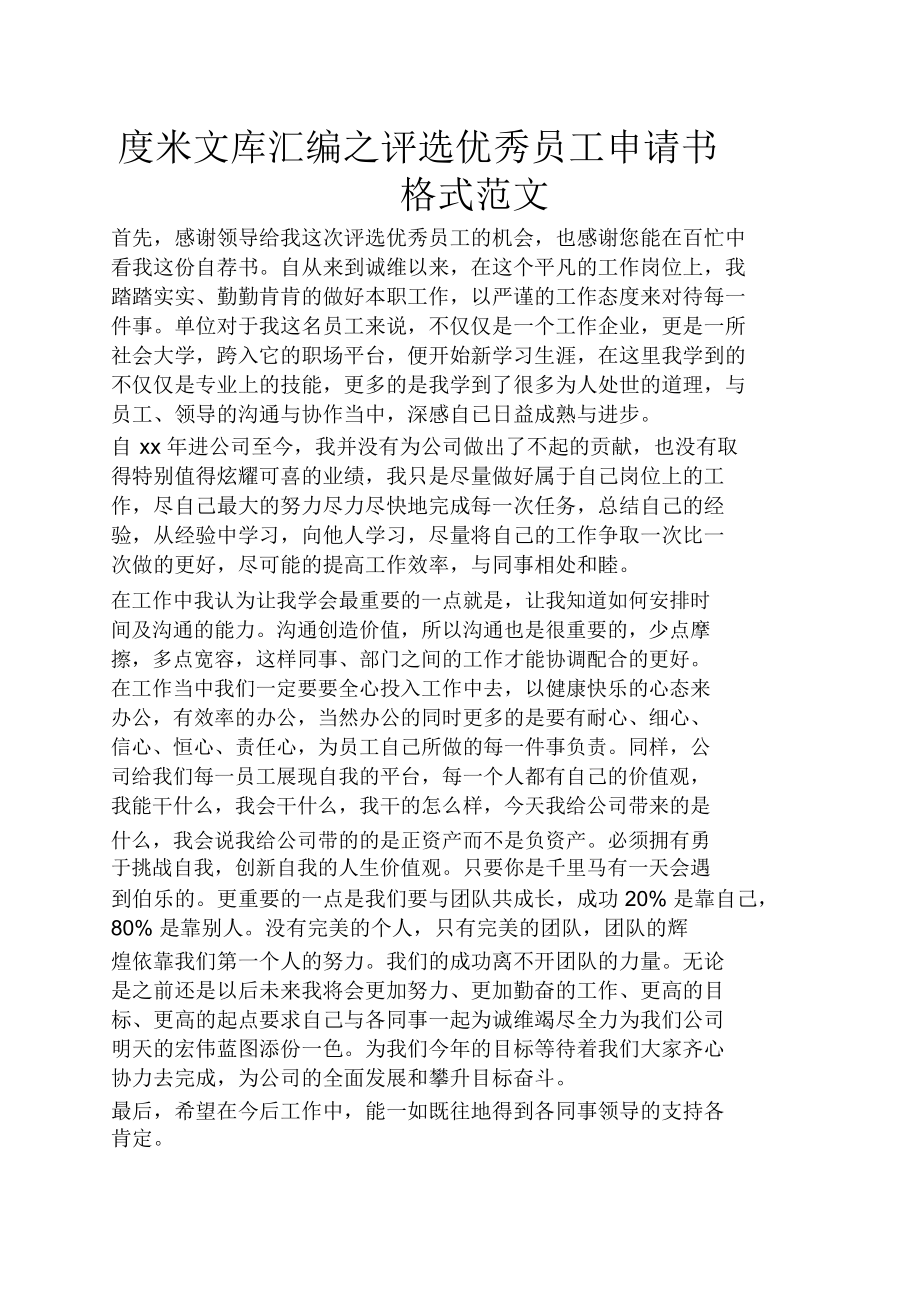 评选优秀员工申请书格式范文.docx_第1页