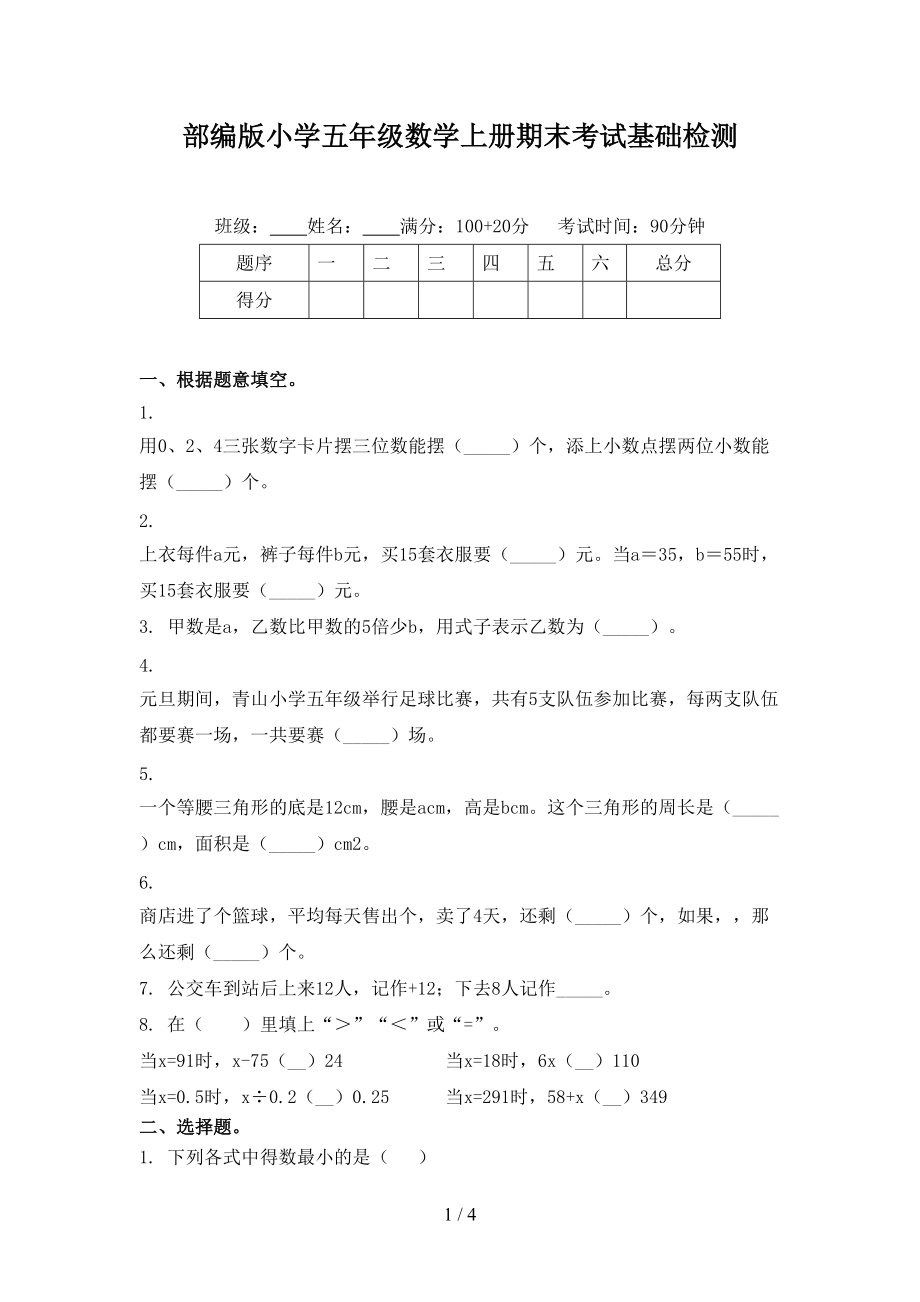 部编版小学五年级数学上册期末考试基础检测.doc_第1页