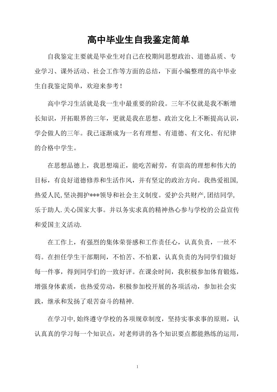 高中毕业生自我鉴定简单.docx_第1页