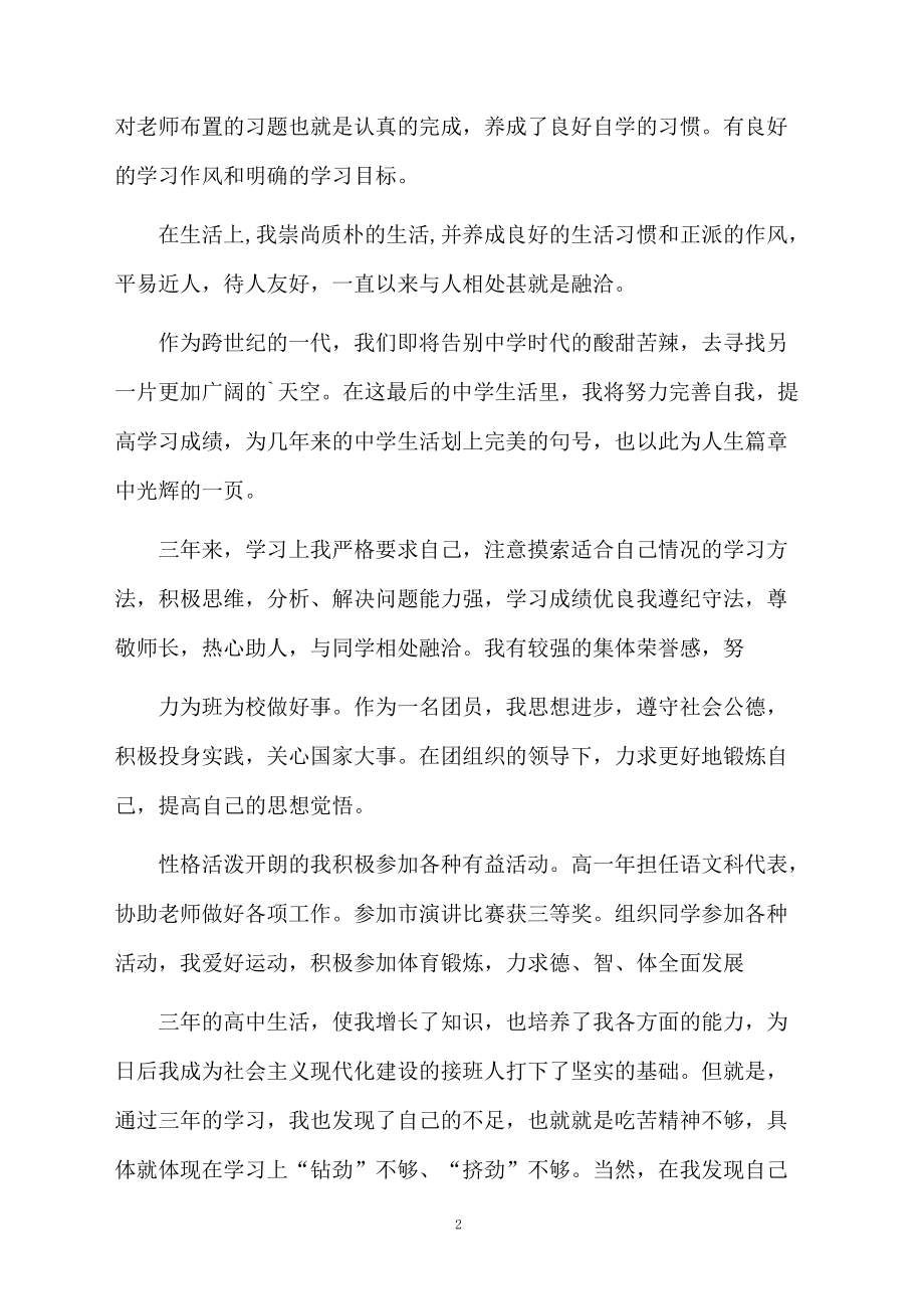 高中毕业生自我鉴定简单.docx_第2页