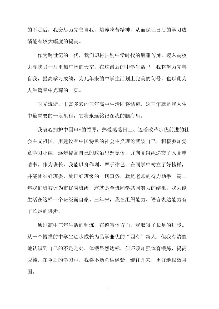 高中毕业生自我鉴定简单.docx_第3页