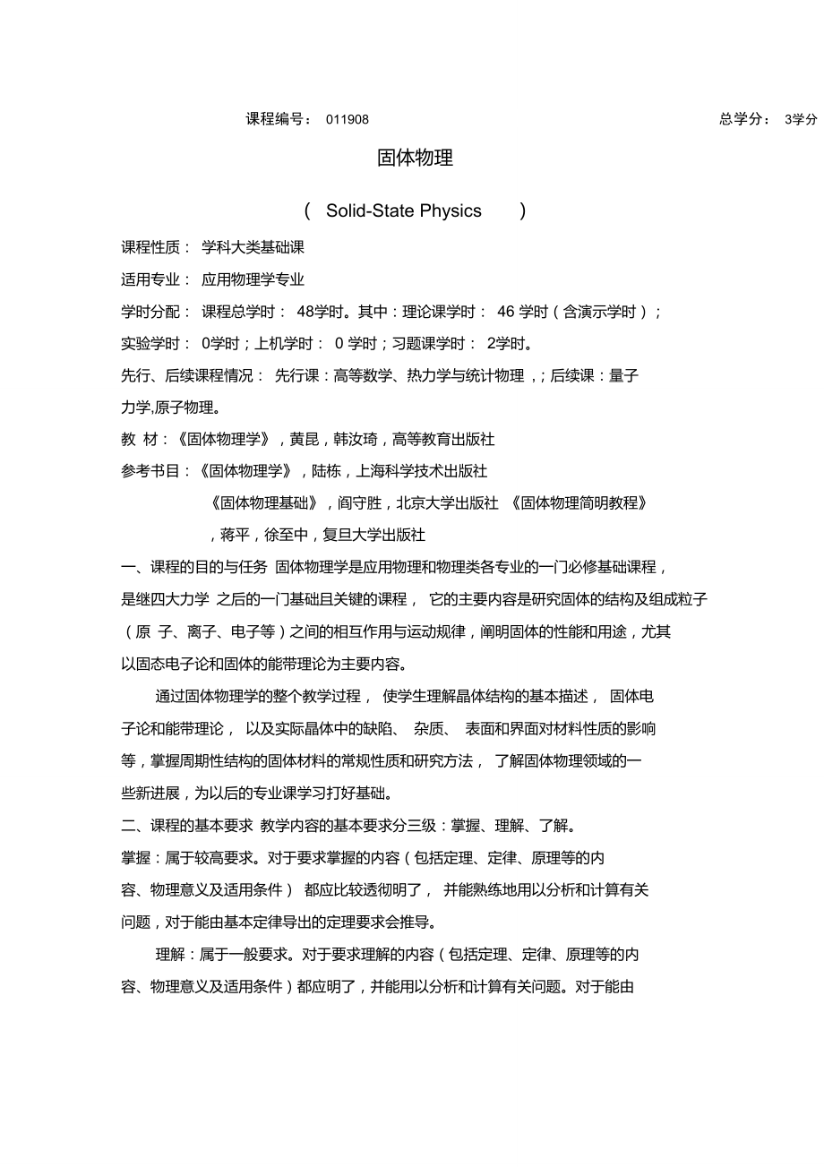 固体物理教学大纲.doc_第1页