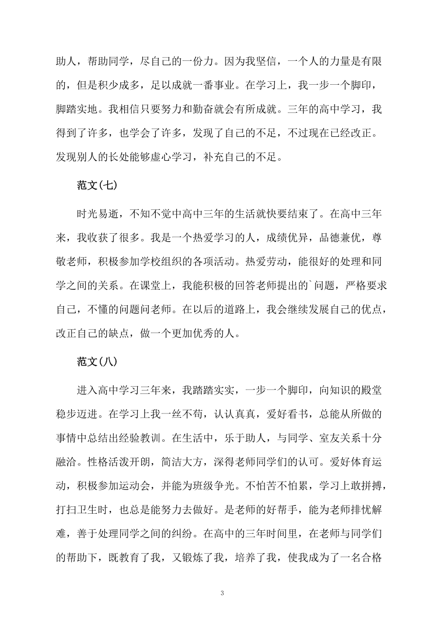 高中毕业生的自我鉴定大全.docx_第3页