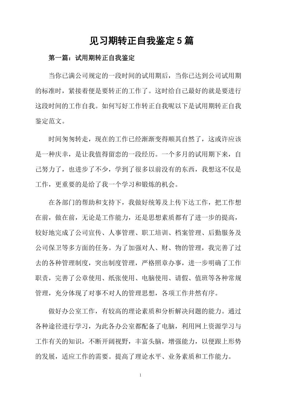 见习期转正自我鉴定5篇.docx_第1页