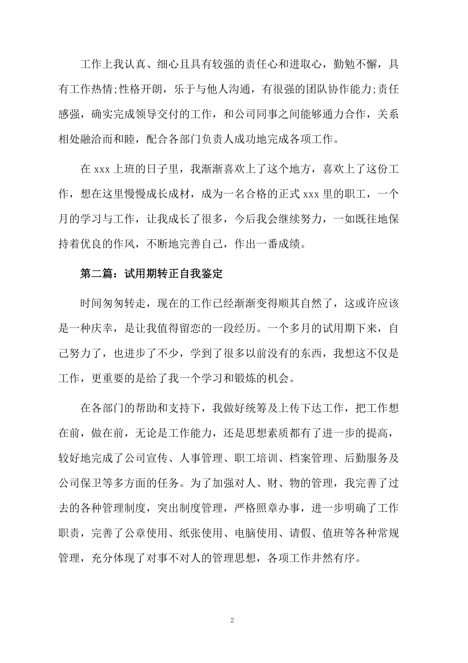 见习期转正自我鉴定5篇.docx_第2页