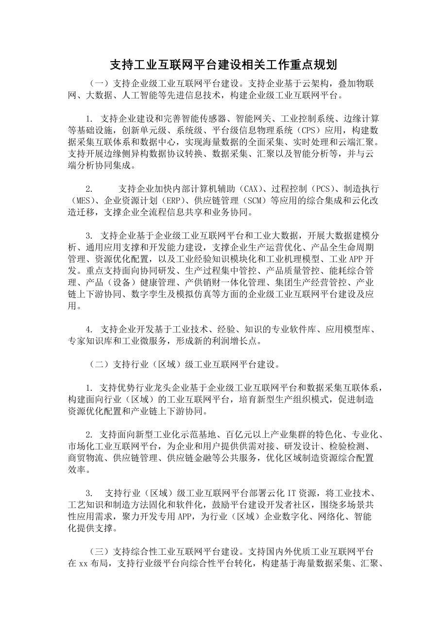 《支持工业互联网平台建设相关工作重点规划》.docx_第1页