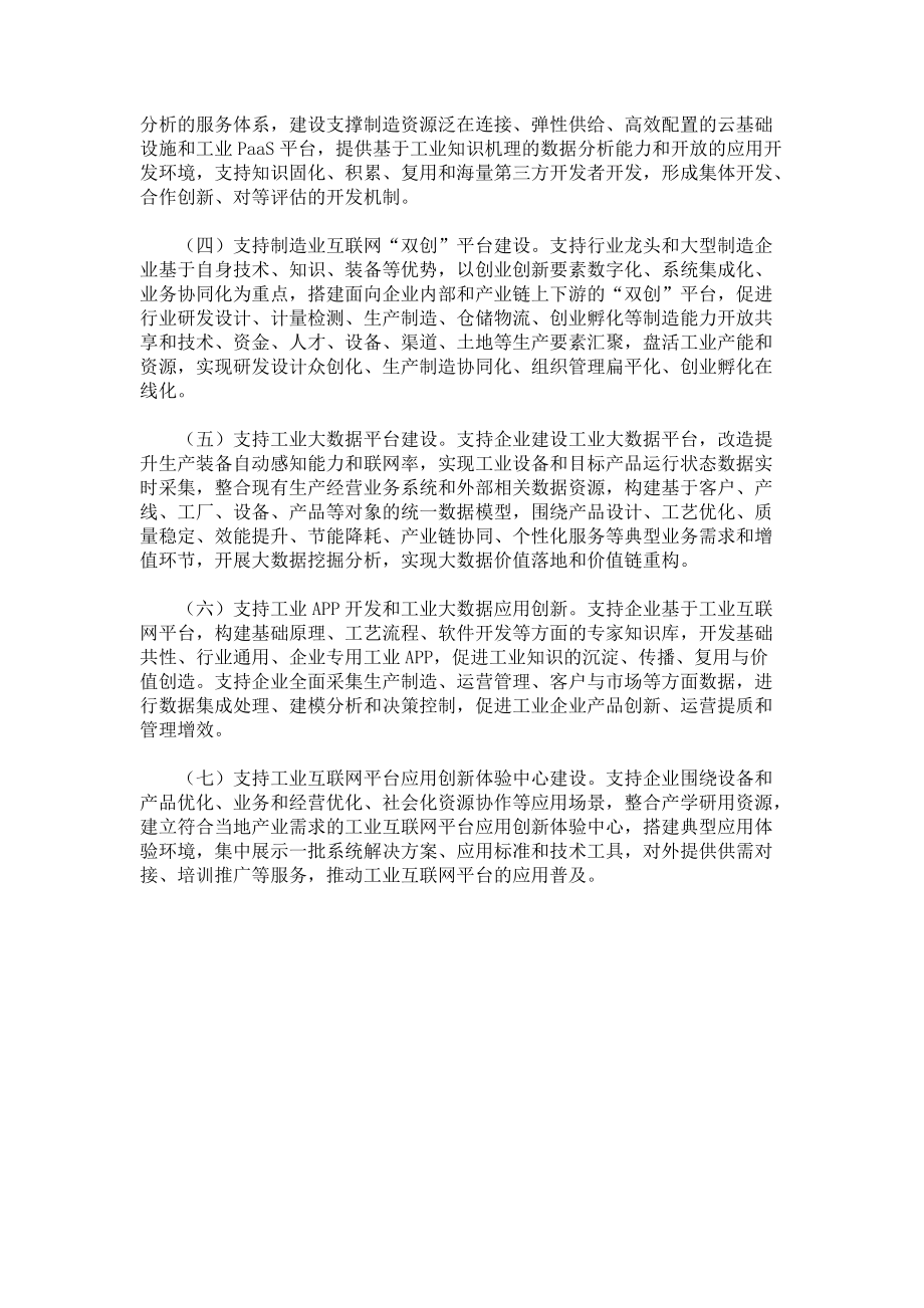 《支持工业互联网平台建设相关工作重点规划》.docx_第2页