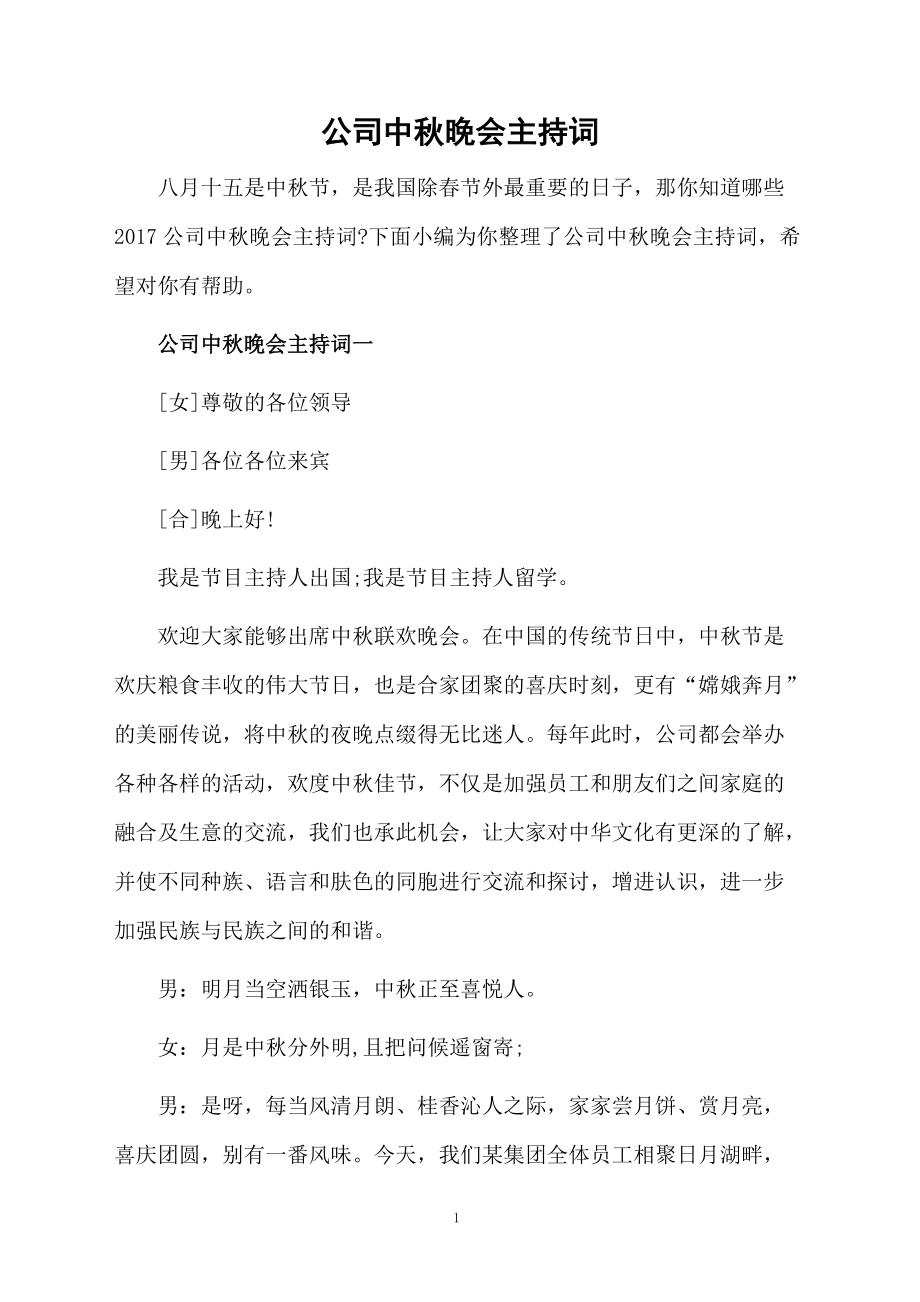 公司中秋晚会主持词.doc_第1页