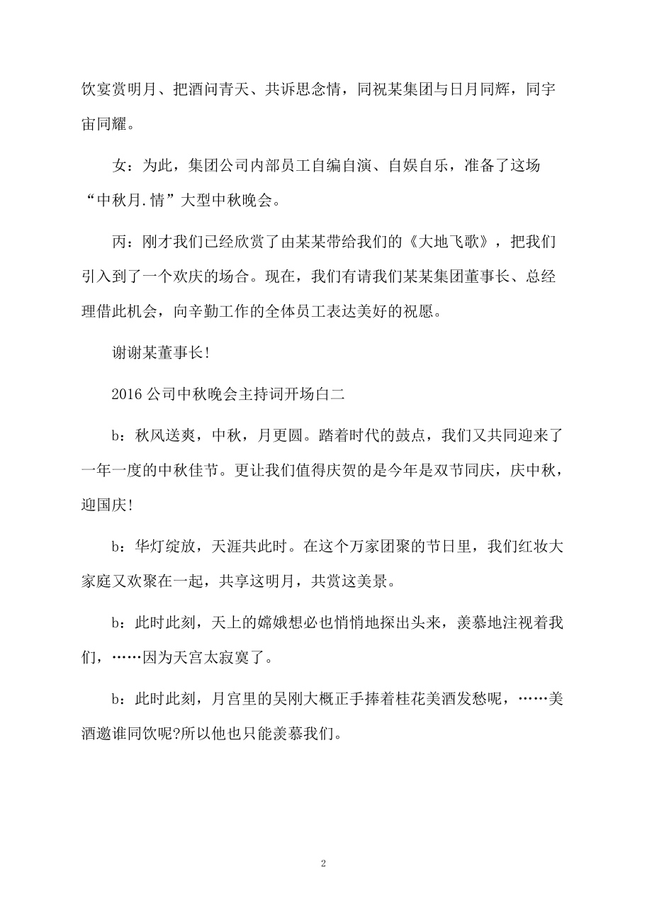 公司中秋晚会主持词.doc_第2页