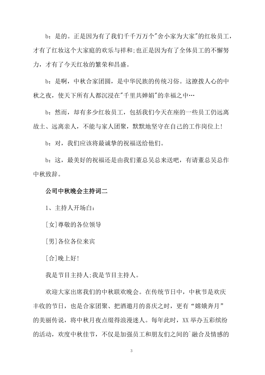 公司中秋晚会主持词.doc_第3页