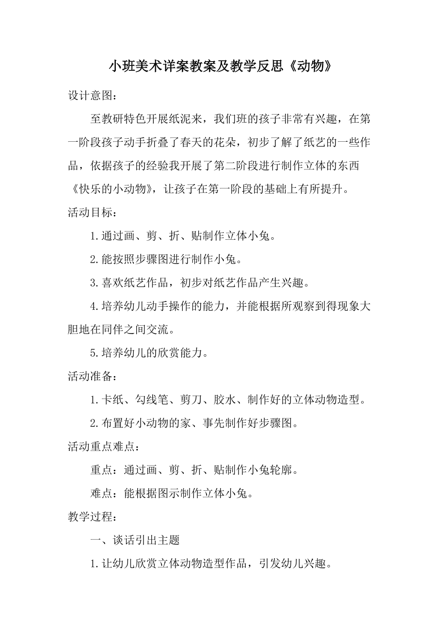 小班美术详案教案及教学反思《动物》.docx_第1页