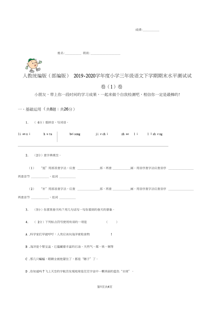 人教统编版(部编版)2019-2020学年度小学三年级语文下学期期末水平测试试卷(I)卷.docx_第1页