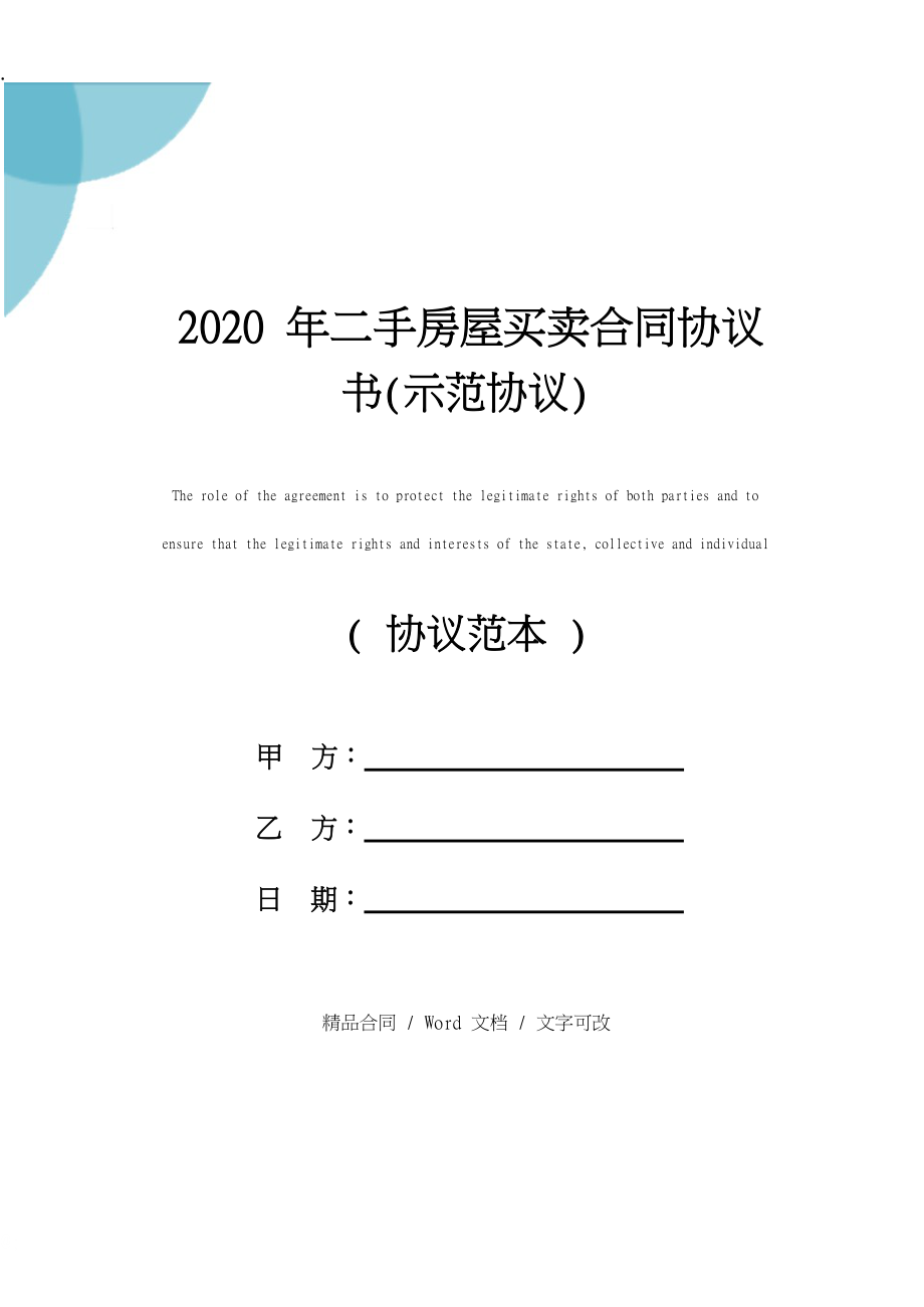 2020年二手房屋买卖合同协议书修订版.docx_第1页