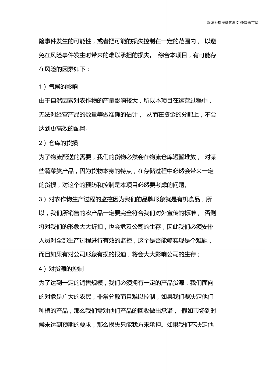 商业计划书退出方式.doc_第2页