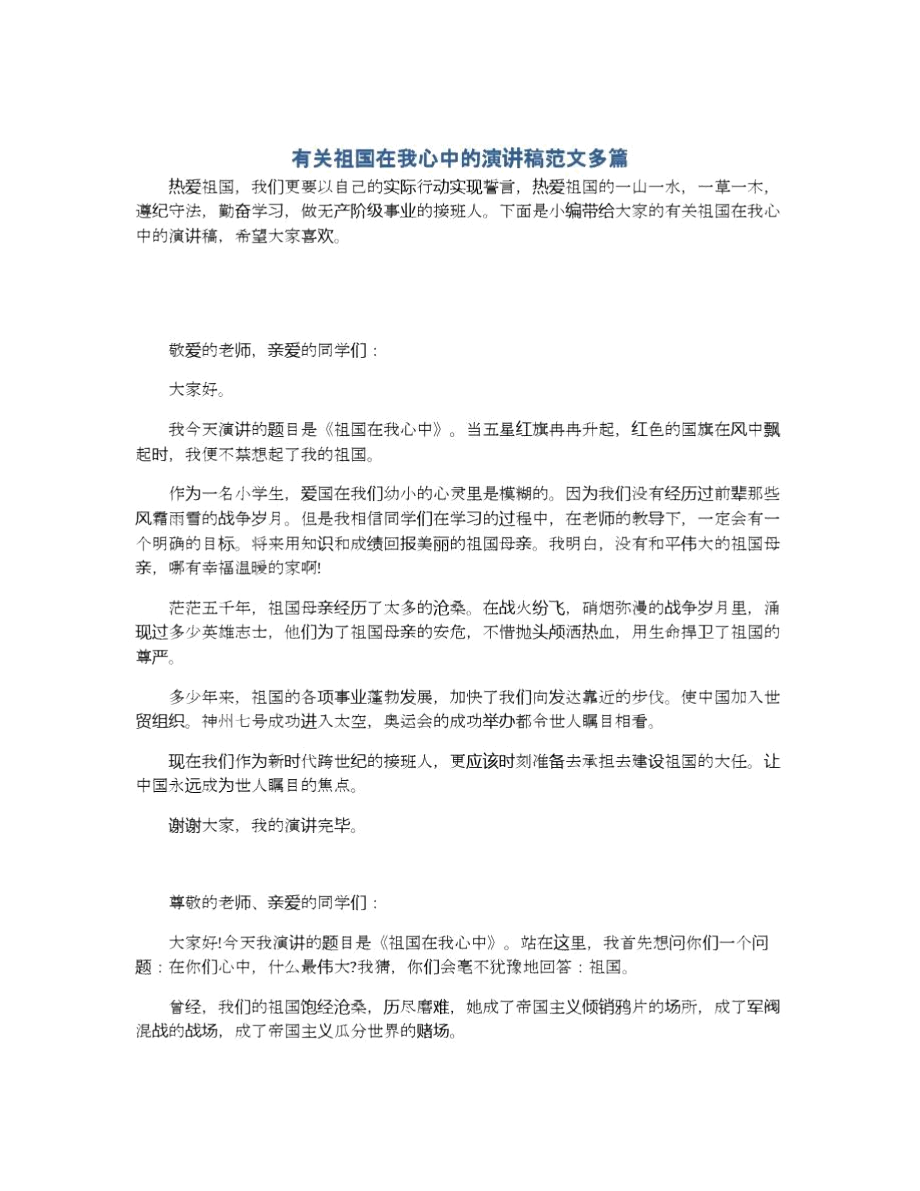 有关祖国在我心中的演讲稿范文多篇.docx_第1页