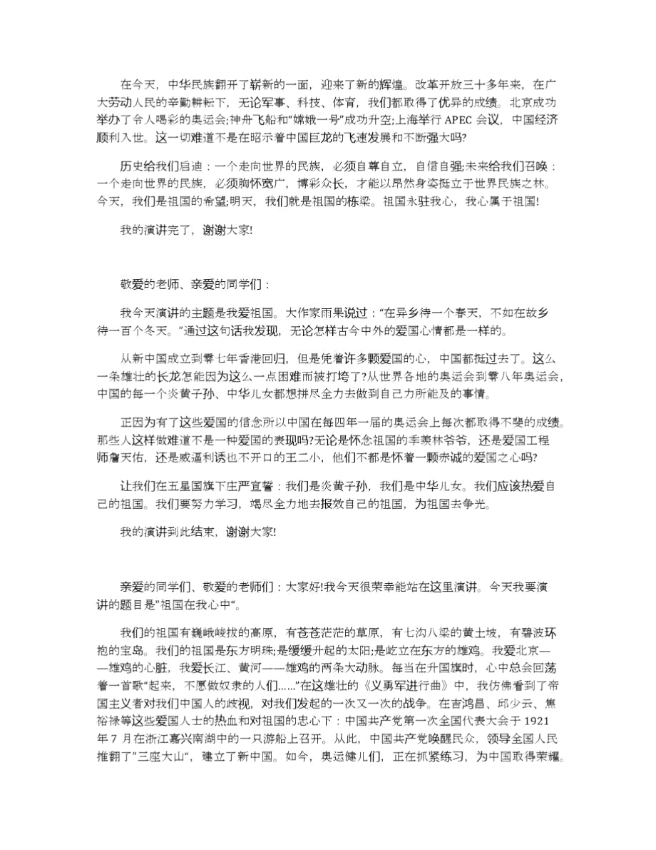 有关祖国在我心中的演讲稿范文多篇.docx_第2页