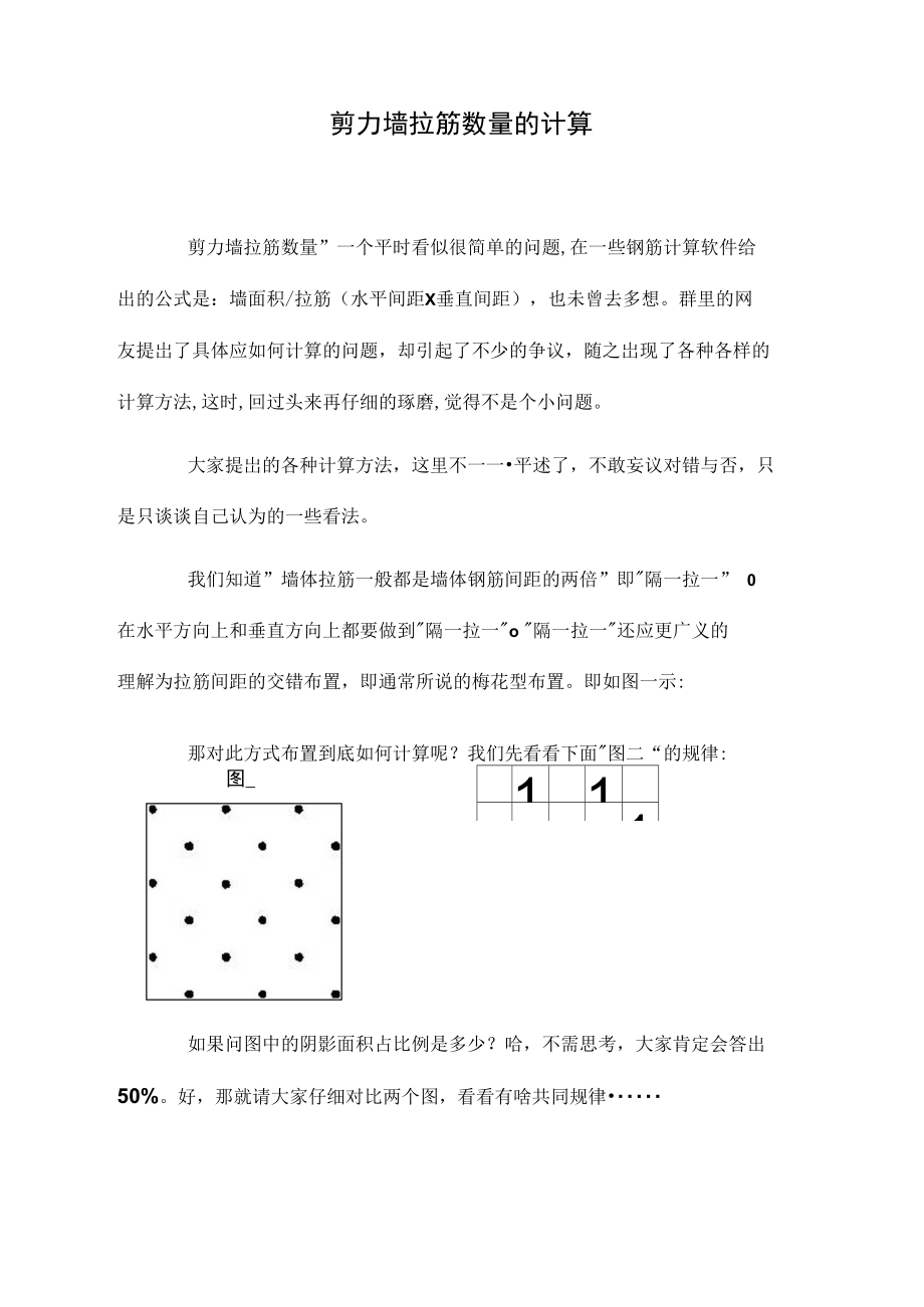 剪力墙拉筋数量及计算.doc_第2页