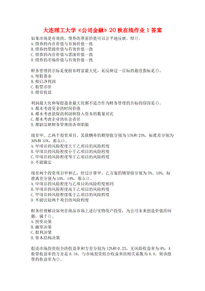 大连理工大学《公司金融》20秋在线作业1答案.docx