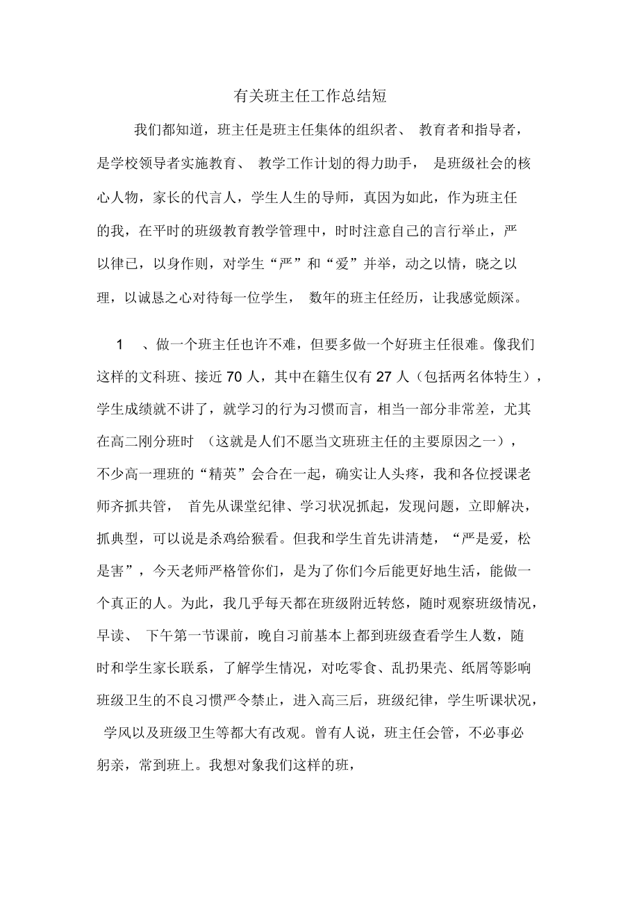 有关班主任工作总结短.docx_第1页