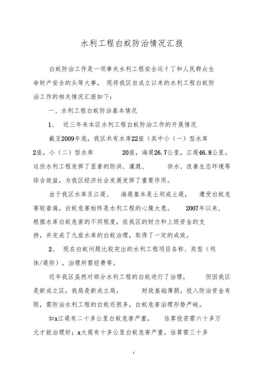 水利工程白蚁防治情况汇报.docx_第1页