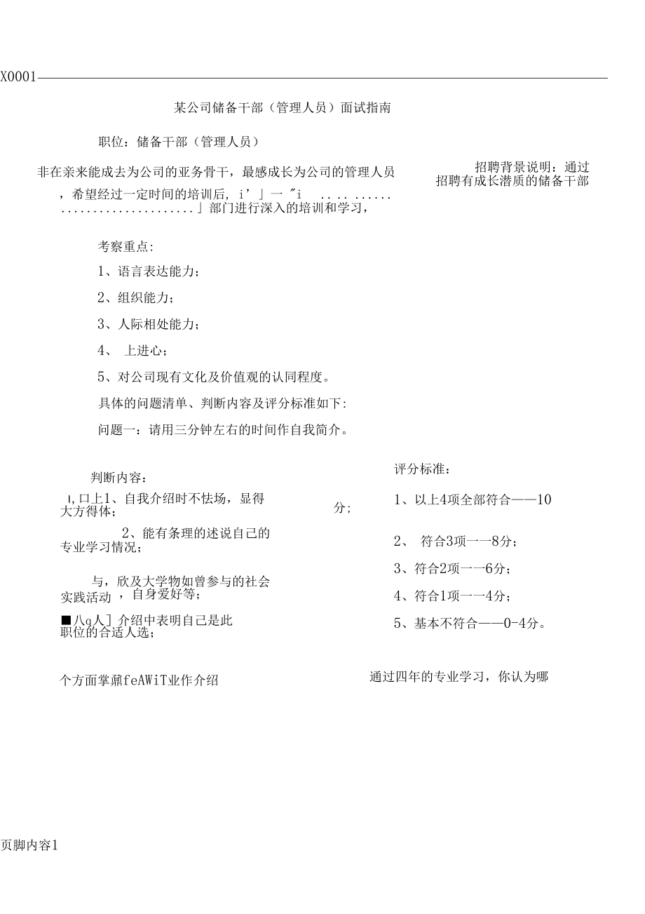 某公司储备干部管理人员面试指引题目.docx_第1页